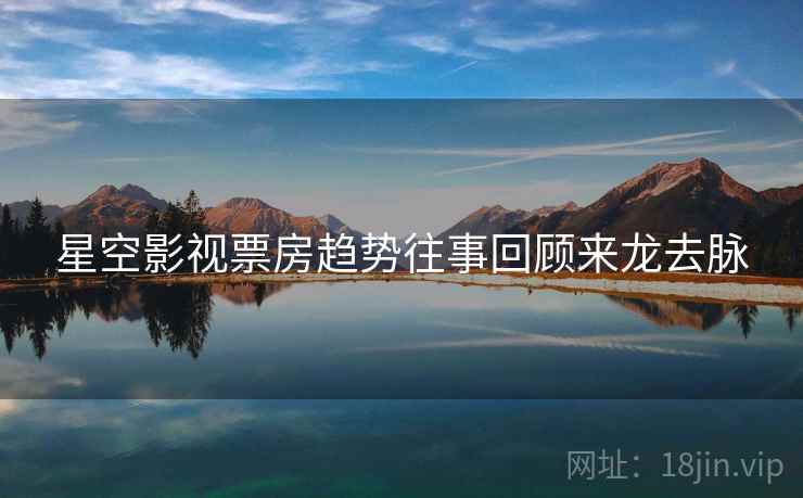 星空影视票房趋势往事回顾来龙去脉