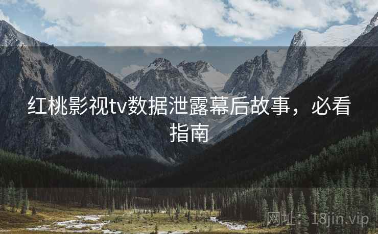 红桃影视tv数据泄露幕后故事，必看指南